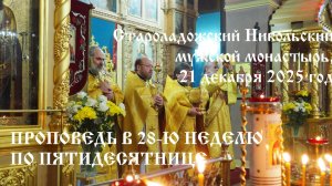 Проповедь в 28 Неделю по Пятидесятнице, о прокаженных, 21 декабря 2025 год