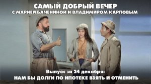 Нам бы долги по ипотеке взять и отменить | 24.12.2025