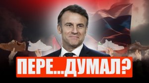 Зачем Макрону разговор с Путиным?