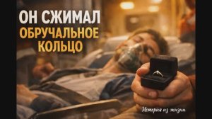 ОН СЖИМАЛ ОБРУЧАЛЬНОЕ КОЛЬЦО.....