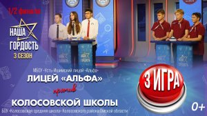 «Наша Гордость!» (0+)  | Третий сезон | 3 игра 1/2 финала (24.12.25)