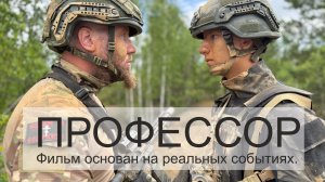 Короткометражный фильм про СВО "Профессор"