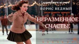 Аудиокнига. "Неразменное счастье". Борис Бедный. Исполняет Константин Коновалов