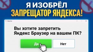 Я РАЗРАБОТАЛ ЗАПРЕЩАТОР ЯНДЕКС БРАУЗЕРА