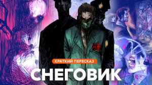 Снеговик | Краткий пересказ