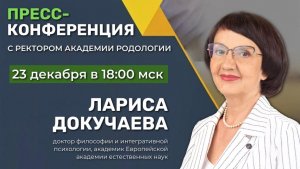 Пресс-конференция с Ректором Академии Родологии 23.12.25