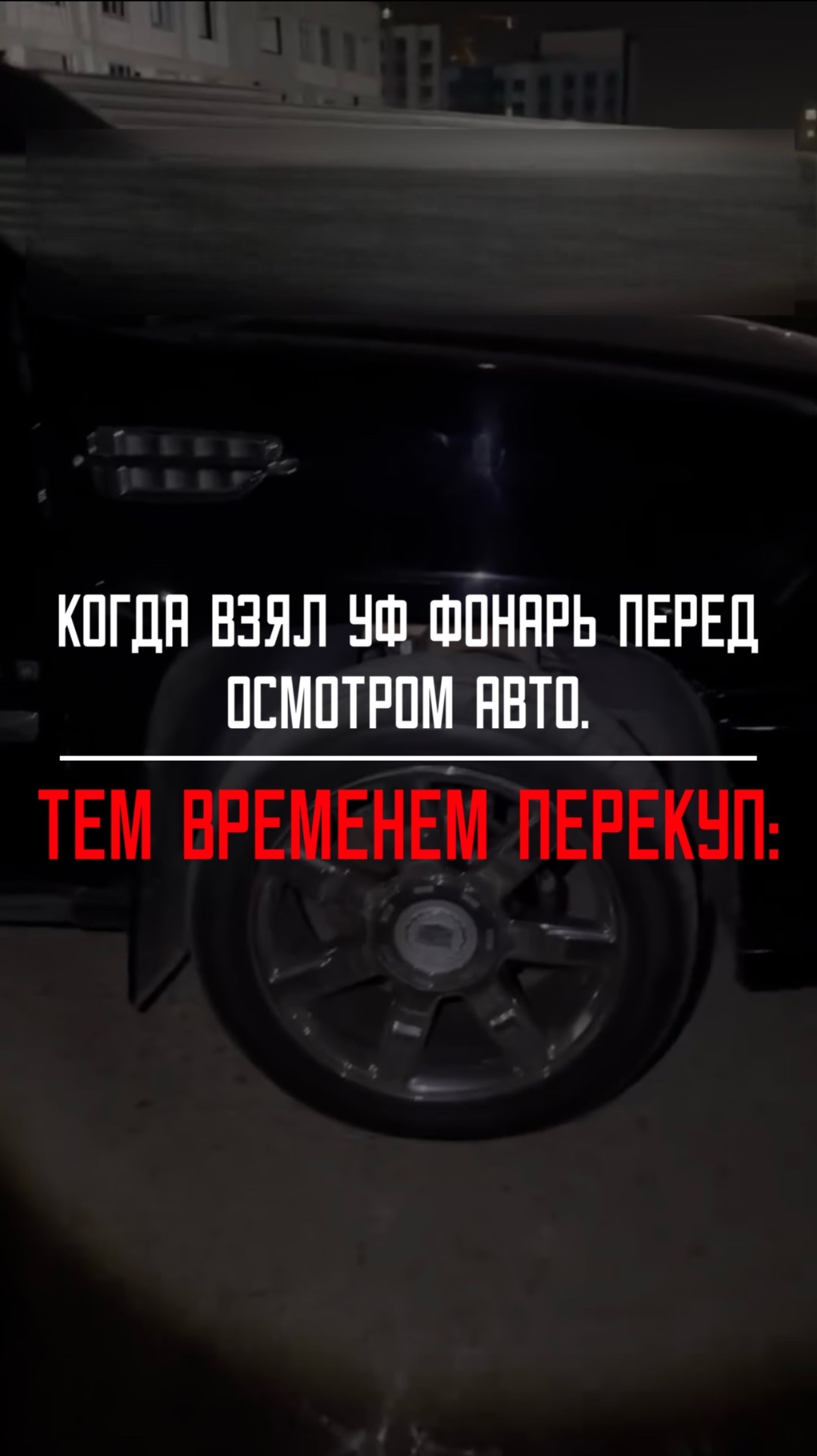 Когда взял УФ фонарь для проверки авто смотреть онлайн