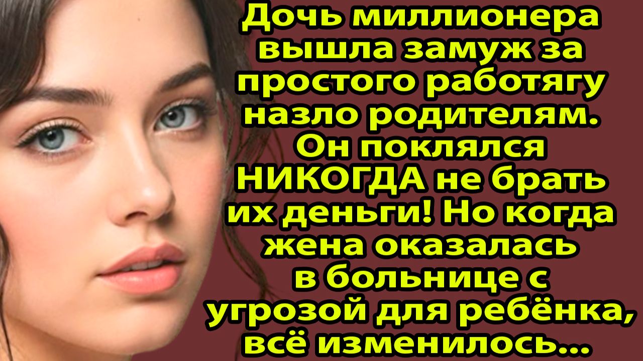 «Женился на дочери миллионера и ПОЖАЛЕЛ! Реальная история о цене гордости» Слушать рассказы о любви смотреть онлайн