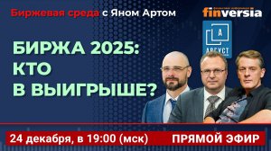 Биржа 2025: кто в выигрыше? / Биржевая среда с Яном Артом