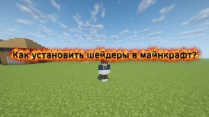 Как установить шейдеры в майнкрафт?