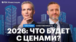 Рынок жилой недвижимости в 2025, прогнозы на 2026: тренды, риски, цены. Инвестидеи стратегия