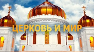 2025. ЦЕРКОВЬ И МИР: ОБЗОР СОБЫТИЙ ВОКРУГ И ВНУТРИ ХРИСТИАНСТВА. Прогноз А.РОЖИНЦЕВА