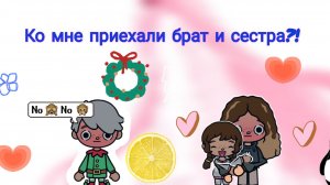 Ко мне приехали брат и сестра toca Boca World Toca Boca _тока бока_