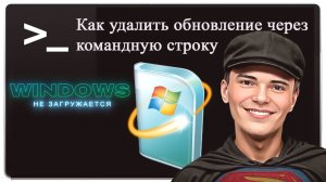 ➡️КАК УДАЛИТЬ ОБНОВЛЕНИЕ ЕСЛИ КОМПЬЮТЕР НЕ ЗАГРУЖАЕТСЯ!