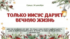 Только Иисус дарует вечную жизнь