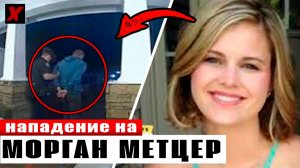Дело, которое шокировало полицию! Невероятная история Морган Метцер | Тру Крайм