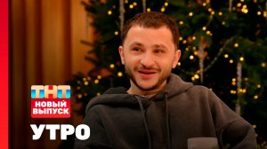 Утро ТНТ, 24 декабря 2025. Гость программы — Эльдар Джарахов