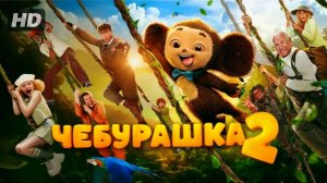 Фильм Чебурашка 2 (2025) смотреть онлайн бесплатно