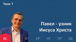 1 урок | 28.12 — Павел — узник Иисуса Христа | Субботняя Школа День за днем