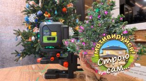 Кому ЛАЗЕРНЫЙ НИВЕЛИР? Новогодний розыгрыш! Строю сам...