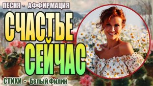 "Счастье Сейчас "  Песня-аффирмация 💖