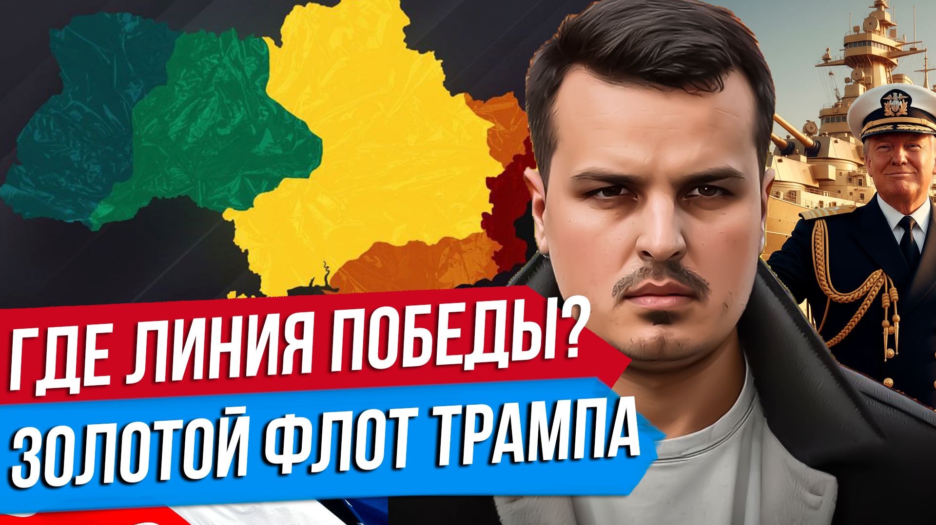 ГДЕ ПРОХОДИТ ЛИНИЯ ПОБЕДЫ? НОВЫЙ ПЛАН МИРА. ЗОЛОТОЙ ФЛОТ ТРАМПА.