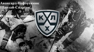 Авангард-Нефтехимик, Шанхай-Спартак прогнозы на хоккей 24 декабря 2025. Одинары + двойник кф. 2,30!