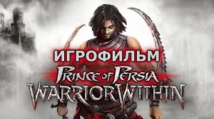 Игрофильм. Prince of Persia - Warrior Within.