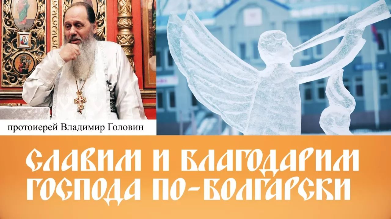 Славим и благодарим Господа по-болгарски (актуальная проповедь от 13.01.2018 г.)