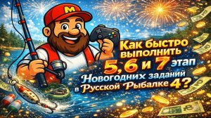 Как быстро выполнить 5, 6 и 7 этап Новогодних заданий 2026 в Русской Рыбалке 4?