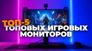 📊 5 лучших мониторов для игр: сравниваем OLED, QD‑OLED и IPS‑матрицы