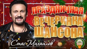 СТАС МИХАЙЛОВ ✬ ЗАЖИГАТЕЛЬНЫЕ ХИТЫ НА НОВЫЙ ГОД ✬ ПРАЗДНИЧНАЯ ВЕЧЕРИНКА ШАНСОНА ✬
