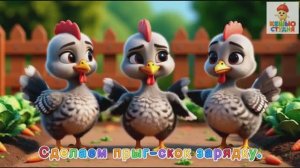Индюшата Ко-Ко-Ко - Караоке для малышей