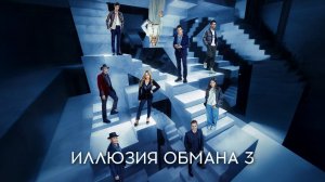 ИЛЛЮЗИЯ ОБМАНА 3 ЗА 20 МИНУТ | КРАТКИЙ ПЕРЕСКАЗ ФИЛЬМА
