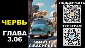 WORM (audio by Cherdachok) Червь Солопов