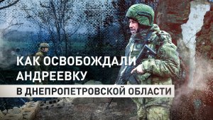Уничтожили технику и живую силу ВСУ: штурмовики «Востока» освободили село Андреевка