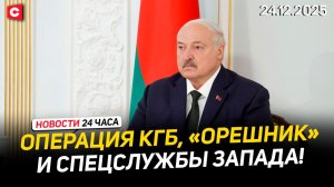 Доклады Лукашенко от министра обороны и главы КГБ | Размещение «Орешника» в Беларуси | Новости 24.12