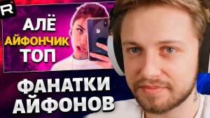 СТИНТ СМОТРИТ: Тик Ток Фанатки Айфона атакуют