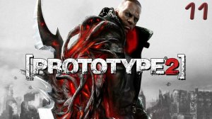 Прохождение Prototype 2 Часть11