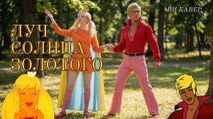 Луч солнца золотого — кавер и ИИ‑клип  По мотивам мультфильма 1973 года