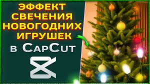 Как сделать анимацию свечения ёлочных игрушек в CapCut