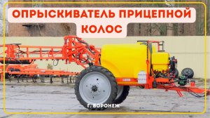 Опрыскиватель прицепной Колос