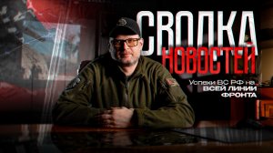 Сводка новостей - успехи ВС РФ в зоне СВО