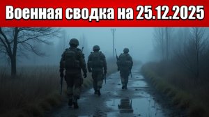 «Купянск под угрозой: ВСУ заняли ключевые поселки и запад города!»: Военная сводка на 25.12.2025