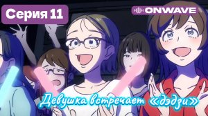 Девушка встречает «дэдзи» - 11 Серия  [OnWave]