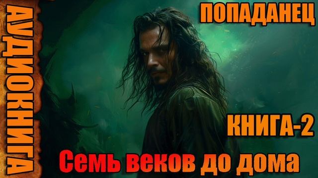 Семь веков до дома Книга-2 Аудиокнига #аудиокнига #аудиокниги #попаданец #попаданцы смотреть онлайн