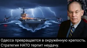 Джон Миршаймер: Одесса становится окружённой крепостью — Военно-морская стратегия НАТО терпит крах.