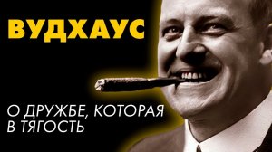 Пелам Вудхаус - РЫЦАРИ МАЛЕНЬКОЙ ДОРЫ