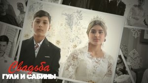 Цыганская свадьба Гули и Сабины