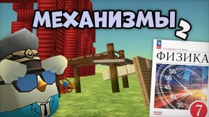 😱МЕХАНИЗМЫ И ФИЗИКА В ЧИКЕН ГАНЕ **2 часть**